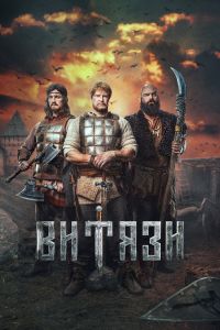 Сериал: Витязи