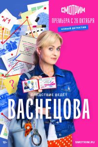 Сериал: Васнецова