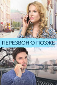 Сериал: Перезвоню позже