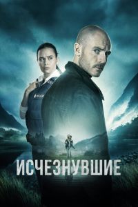 Сериал: Исчезнувшие