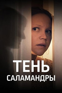 Сериал: Тень саламандры