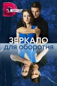 Сериал: Зеркало для оборотня