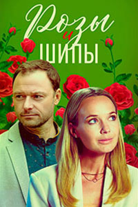 Сериал: Розы и шипы