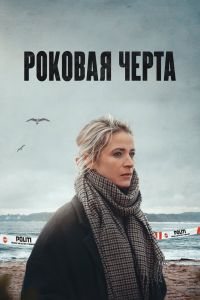 Сериал: Роковая черта