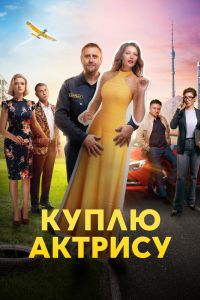 Сериал: Куплю актрису