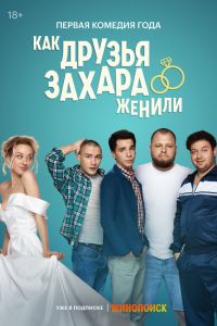 Сериал: Как друзья Захара женили