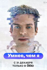 Сериал: Умнее, чем я