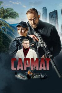 Сериал: Сармат