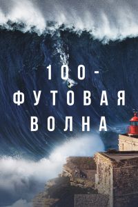 Сериал: 100-футовая волна