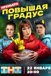 Сериал: Повышая градус