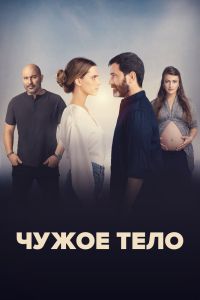 Сериал: Чужое тело