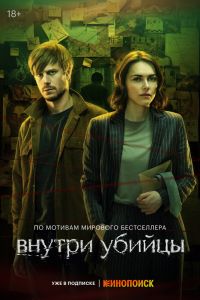 Сериал: Внутри убийцы