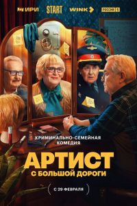 Сериал: Артист с большой дороги