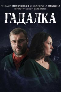 Сериал: Гадалка