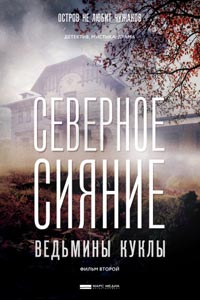 Северное сияние. Ведьмины куклы. Фильм второй