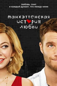 Сериал: Любовь на Манхэттене