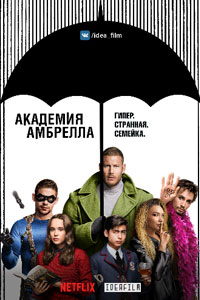 Сериал: Академия «Амбрелла»