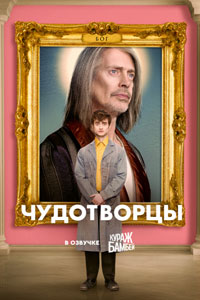 Сериал: Чудотворцы