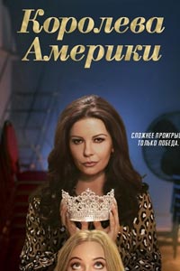 Сериал: Королева Америка