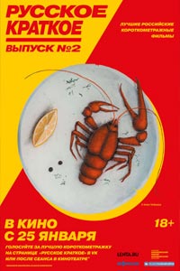 Русское краткое. Выпуск 2