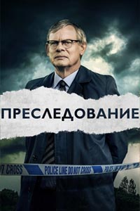 Сериал: Преследование