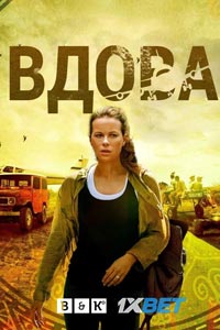 Сериал: Вдова