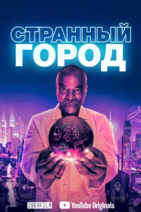 Сериал: Странный город