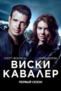 Сериал: Виски Кавалер