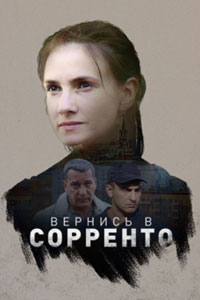 Вернись в Сорренто