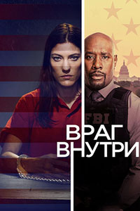 Сериал: Враг внутри