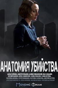 Сериал: Анатомия убийства