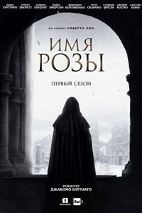 Сериал: Имя розы