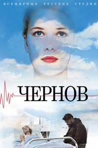 Сериал: Чернов