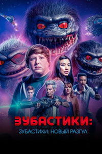 Сериал - Зубастики: Новый загул