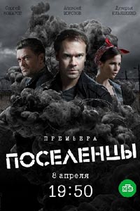 Сериал: Поселенцы