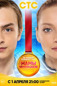 Сериал: Мамы чемпионов