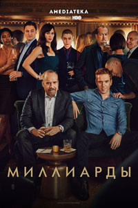 Сериал: Миллиарды