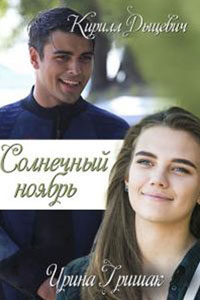 Сериал: Солнечный ноябрь