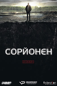 Сериал: Сорйонен