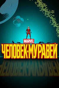 Мультсериал: Человек-муравей