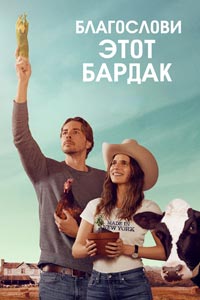 Сериал: Благослови этот бардак