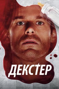 Сериал: Декстер