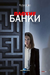 Сериал: Плохие банки