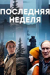 Сериал: Последняя неделя