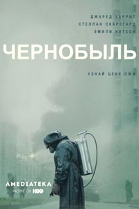 Сериал: Чернобыль