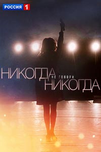 Сериал: Никогда не говори «никогда»