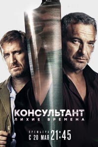 Сериал: Консультант