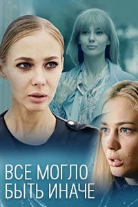 Сериал: Всё могло быть иначе