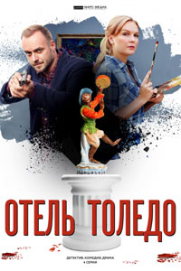 Сериал: Отель «Толедо»