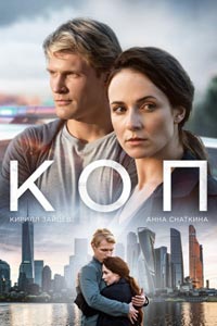 Сериал: Коп